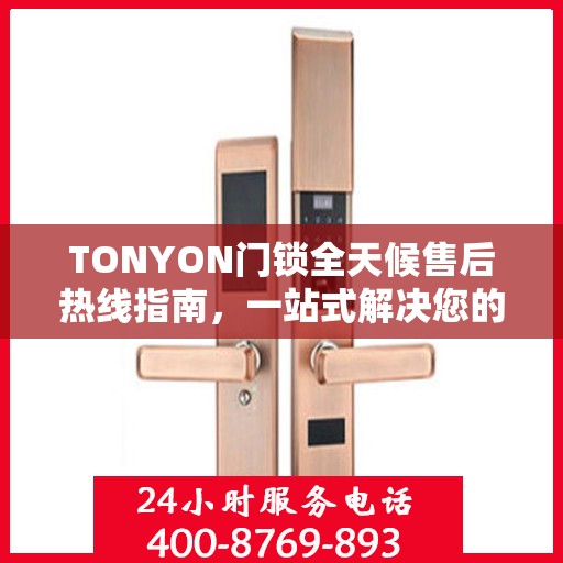 TONYON门锁全天候售后热线指南，一站式解决您的服务需求