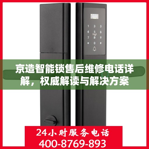 京造智能锁售后维修电话详解，权威解读与解决方案