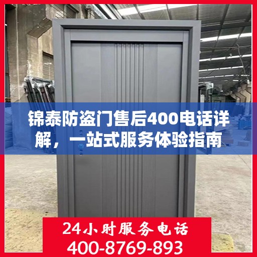 锦泰防盗门售后400电话详解，一站式服务体验指南