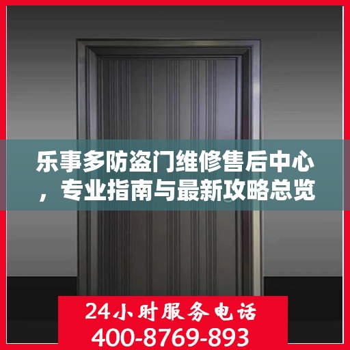 乐事多防盗门维修售后中心，专业指南与最新攻略总览