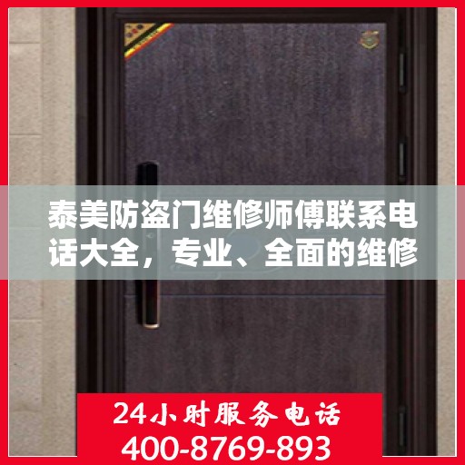 泰美防盗门维修师傅联系电话大全，专业、全面的维修攻略