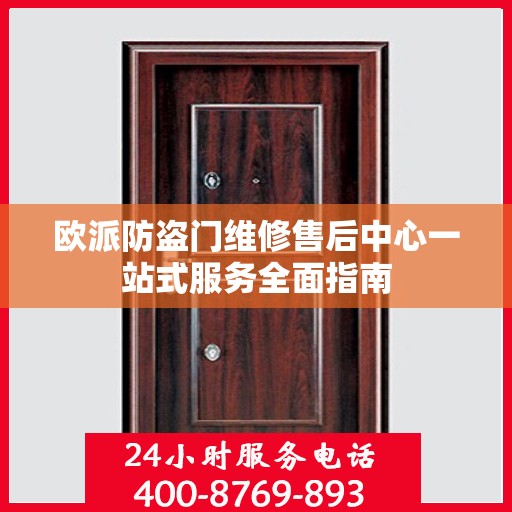 欧派防盗门维修售后中心一站式服务全面指南