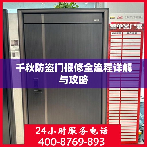 千秋防盗门报修全流程详解与攻略