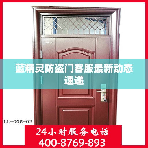 蓝精灵防盗门客服最新动态速递