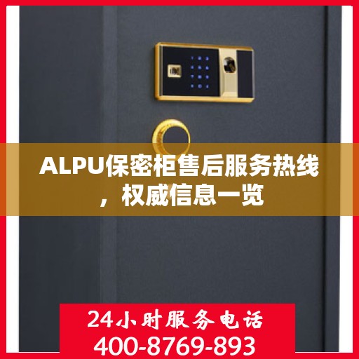 ALPU保密柜售后服务热线，权威信息一览