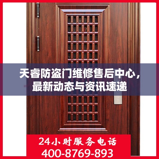 天睿防盗门维修售后中心，最新动态与资讯速递