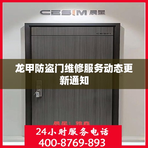 龙甲防盗门维修服务动态更新通知