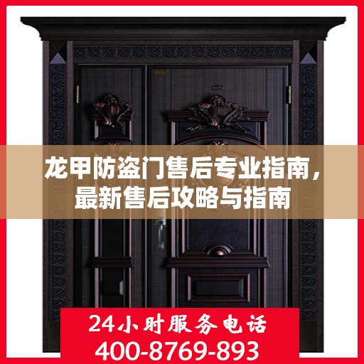 龙甲防盗门售后专业指南，最新售后攻略与指南