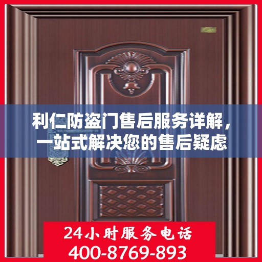 利仁防盗门售后服务详解，一站式解决您的售后疑虑
