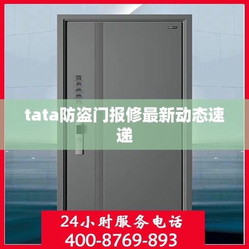 tata防盗门报修最新动态速递