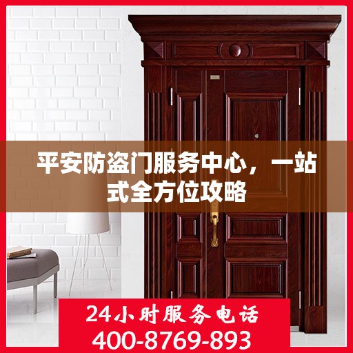 平安防盗门服务中心，一站式全方位攻略