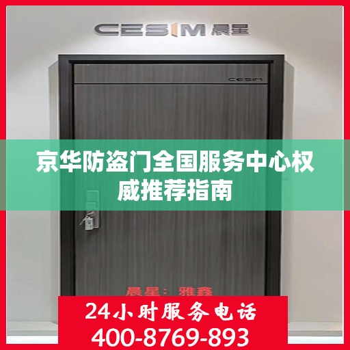 京华防盗门全国服务中心权威推荐指南