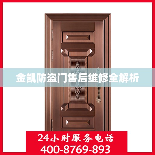 金凯防盗门售后维修全解析
