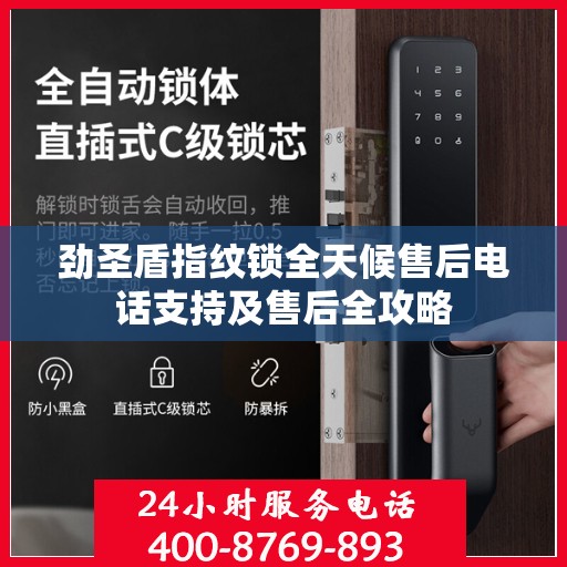 劲圣盾指纹锁全天候售后电话支持及售后全攻略