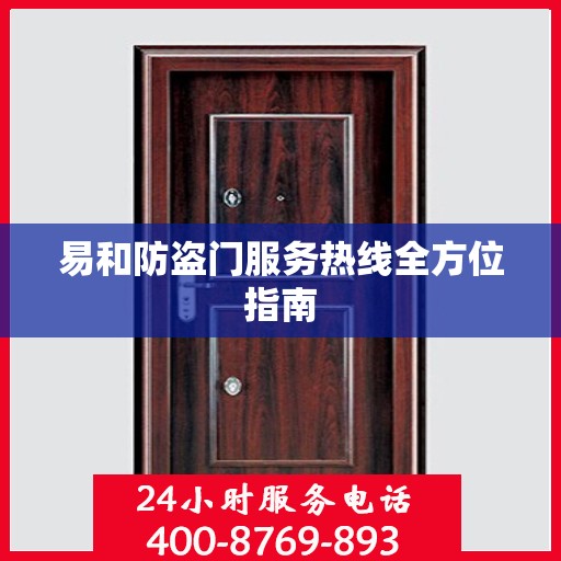 易和防盗门服务热线全方位指南
