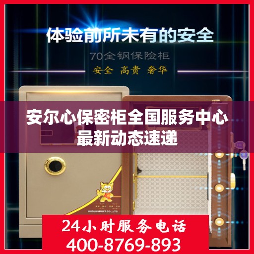 安尔心保密柜全国服务中心最新动态速递