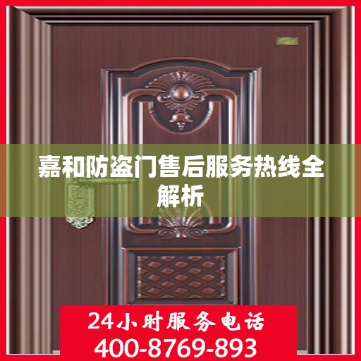 嘉和防盗门售后服务热线全解析