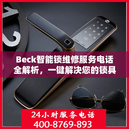 Beck智能锁维修服务电话全解析，一键解决您的锁具问题