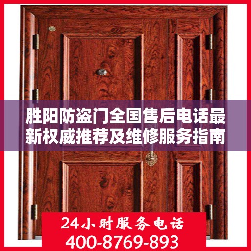 胜阳防盗门全国售后电话最新权威推荐及维修服务指南