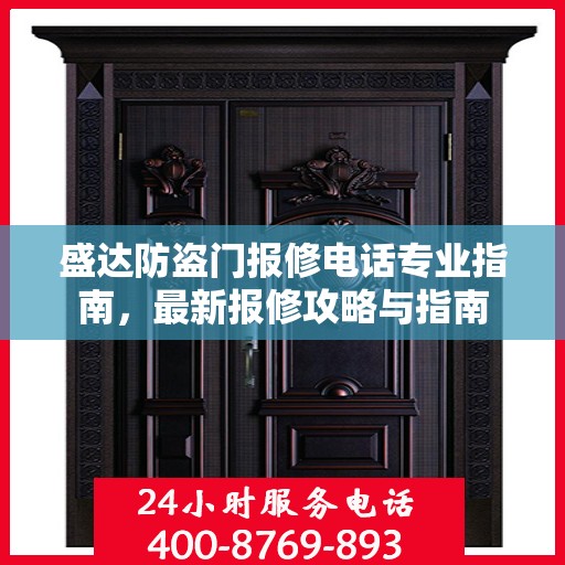 盛达防盗门报修电话专业指南，最新报修攻略与指南