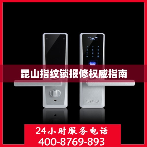 昆山指纹锁报修权威指南