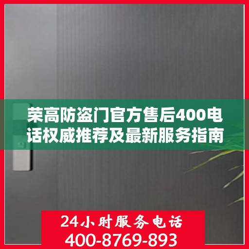 荣高防盗门官方售后400电话权威推荐及最新服务指南