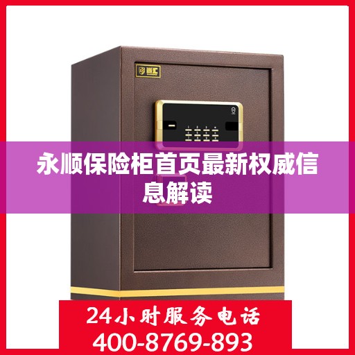 永顺保险柜首页最新权威信息解读