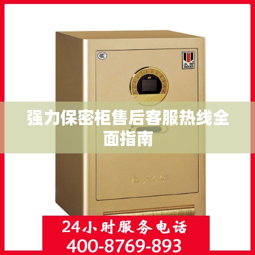 强力保密柜售后客服热线全面指南
