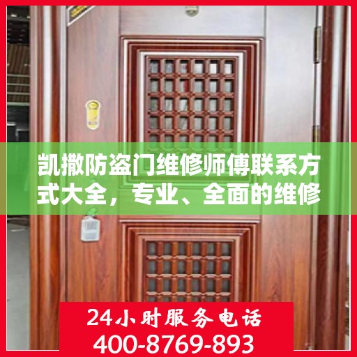 凯撒防盗门维修师傅联系方式大全，专业、全面的维修攻略与电话指南