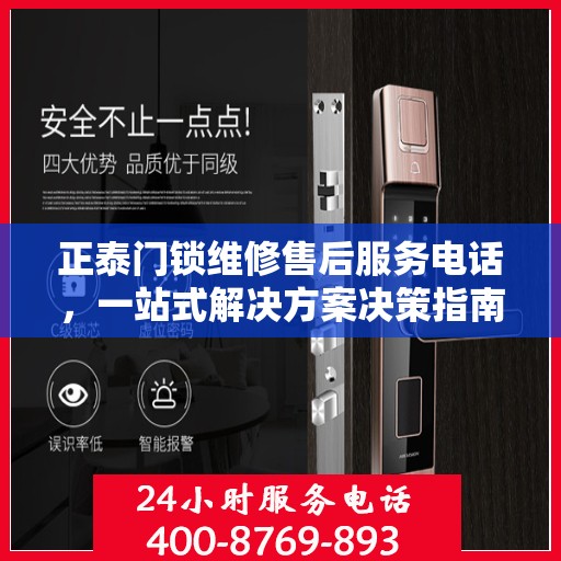 正泰门锁维修售后服务电话，一站式解决方案决策指南
