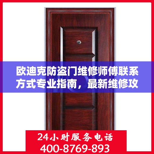欧迪克防盗门维修师傅联系方式专业指南，最新维修攻略与电话指南