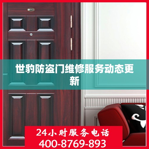 世豹防盗门维修服务动态更新