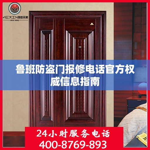 鲁班防盗门报修电话官方权威信息指南