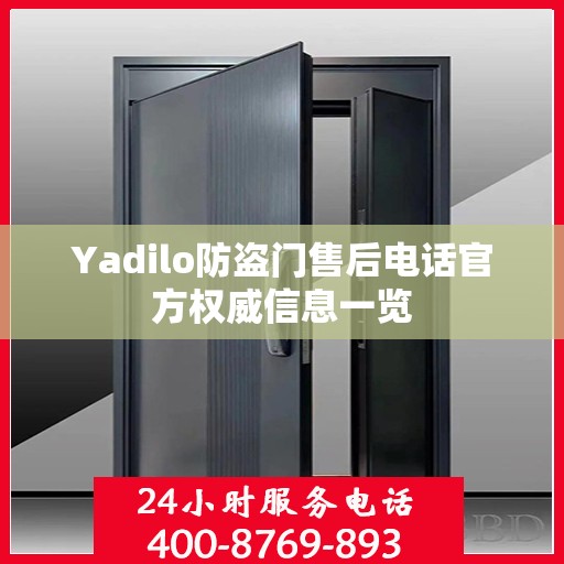 Yadilo防盗门售后电话官方权威信息一览