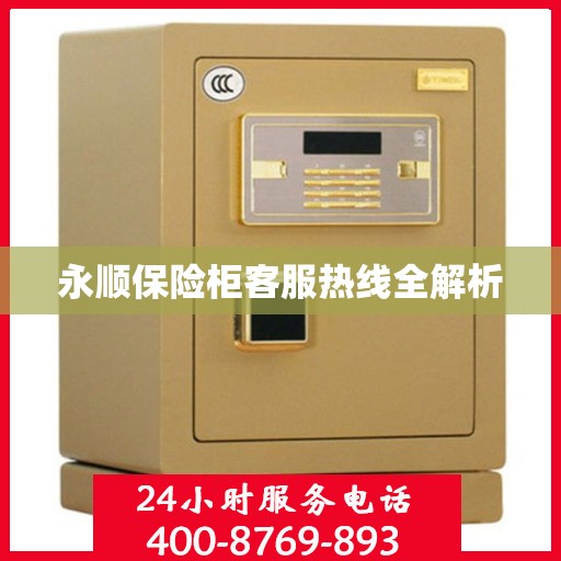 永顺保险柜客服热线全解析