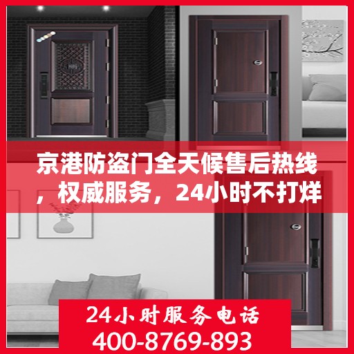 京港防盗门全天候售后热线，权威服务，24小时不打烊