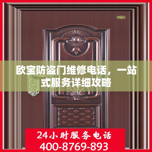欧宝防盗门维修电话，一站式服务详细攻略