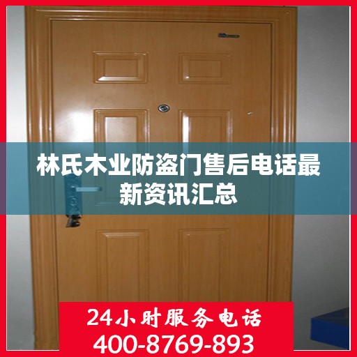 林氏木业防盗门售后电话最新资讯汇总