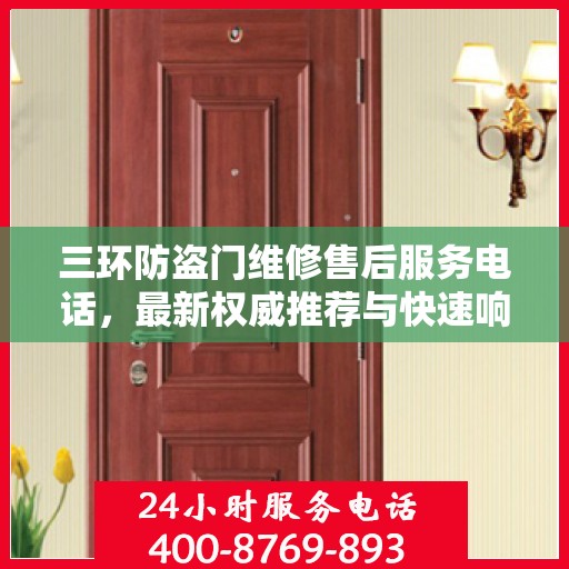 三环防盗门维修售后服务电话，最新权威推荐与快速响应指南