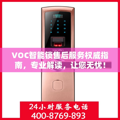 VOC智能锁售后服务权威指南，专业解读，让您无忧！