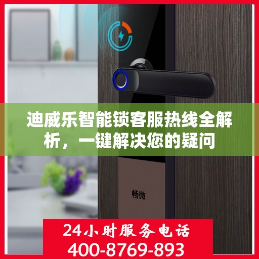 迪威乐智能锁客服热线全解析，一键解决您的疑问