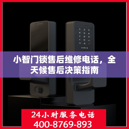 小智门锁售后维修电话，全天候售后决策指南