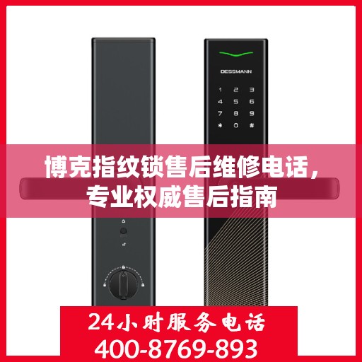 博克指纹锁售后维修电话，专业权威售后指南