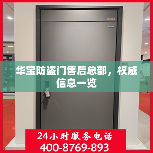 华宝防盗门售后总部，权威信息一览