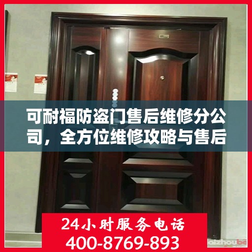 可耐福防盗门售后维修分公司，全方位维修攻略与售后保障解析