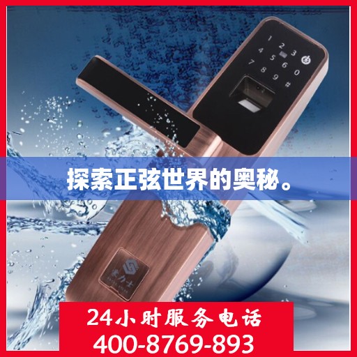 探索正弦世界的奥秘。