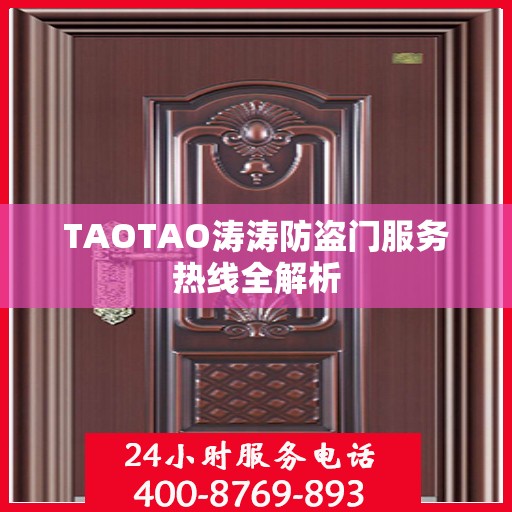 TAOTAO涛涛防盗门服务热线全解析