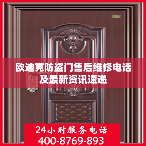 欧迪克防盗门售后维修电话及最新资讯速递