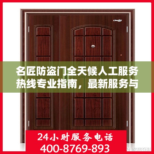 名匠防盗门全天候人工服务热线专业指南，最新服务与支持攻略
