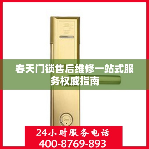 春天门锁售后维修一站式服务权威指南